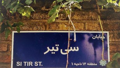 تهرانگردی حوالی خیابانی که شما را به دل تاریخ می‌برد!