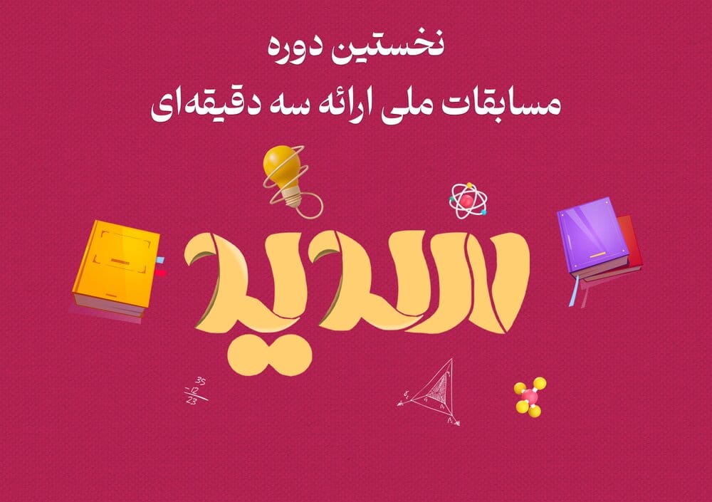 برگزاری یک رقابت خاص در راستای مطالعه
