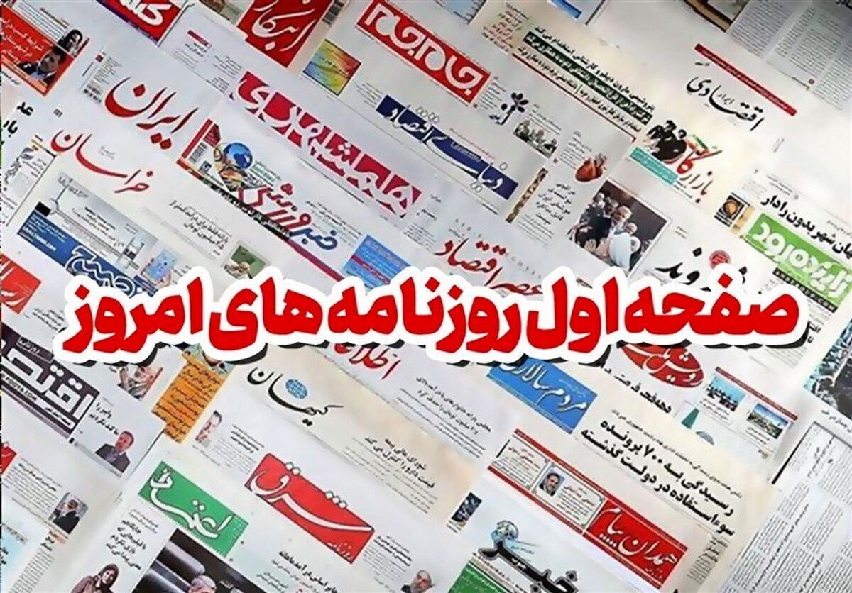 روزنامه‌های پنجشنبه ۱۰ آبان ۱۴۰۳