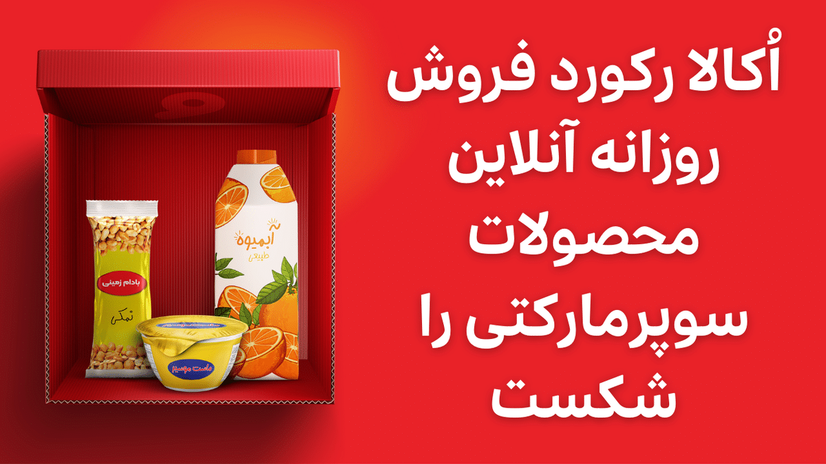 رکوردشکنی دوباره‌ی اُکالا: ثبت ۱۵۷ هزار و ۴۰۰ سفارش در یک روز  