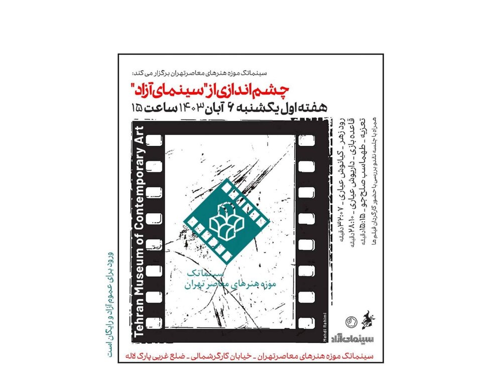 «سینمای آزاد»در سینماتک - ایسنا