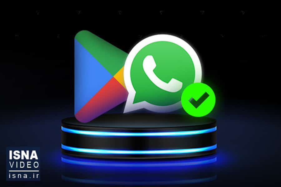 ویدیو/ گام اول رفع محدودیت فیلترینگ‌ها با واتس‌اپ و گوگل‌پلی برداشته شد
