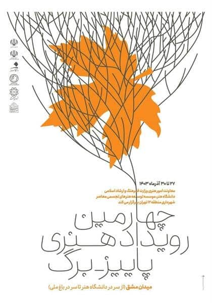 یک رویداد هنری شب یلدا در میدان مشق تهران برگزار می‌شود   
