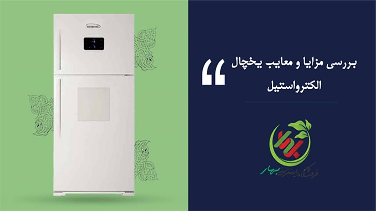 بررسی مزایا و معایب یخچال الکترواستیل