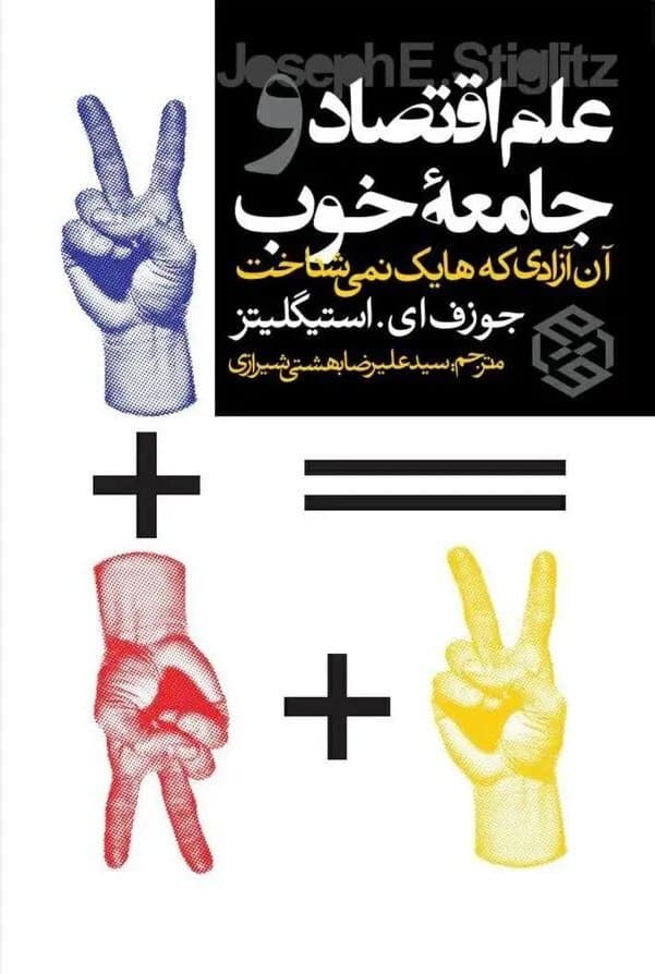 ظهور راست گراهای خطرناک مانند ترامپ در تحلیل استگلیتز /«علم اقتصاد و جامعه خوب » منتشر شد