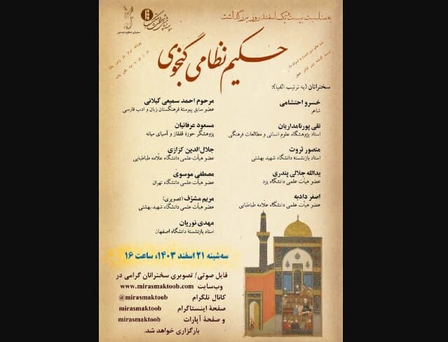 بزرگداشتی برای نظامی گنجوی - ایسنا