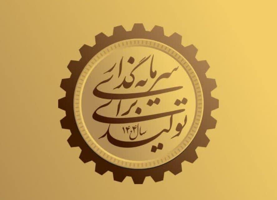 سرمایه‌گذاری؛ موتور محرکه تولید و رشد اقتصادی