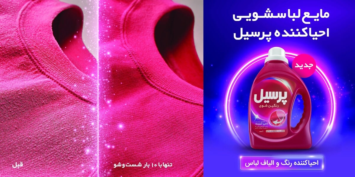 قدرت احیاکنندگی پرسیل که لباس‌هایتان را بازسازی می‌کند"