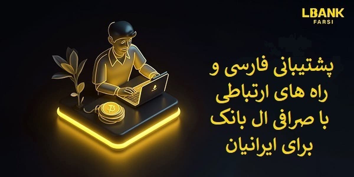 آموزش صرافی ال بانک LBank و معرفی پشتیبانی فارسی و راههای تماس برای ایرانیان