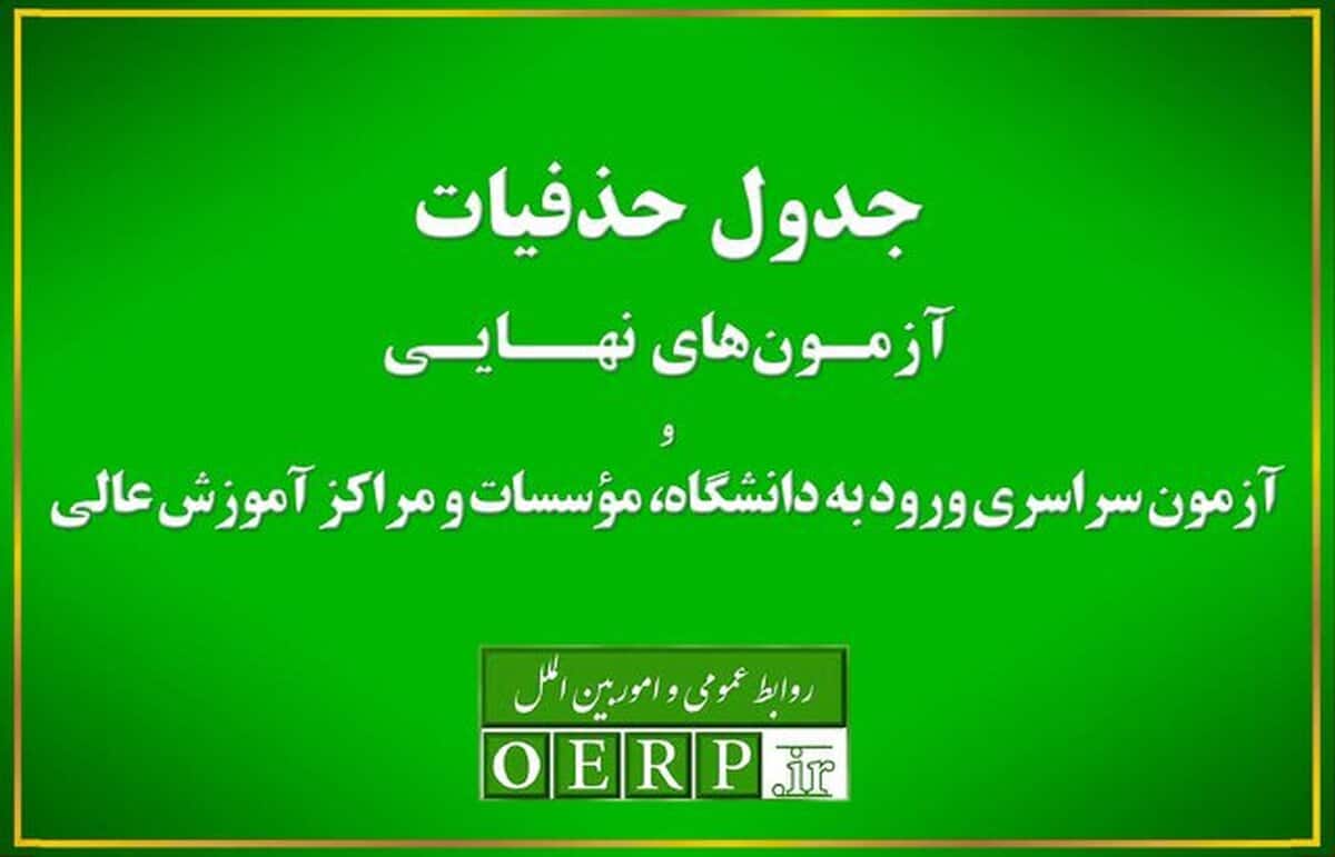 حذفیات امتحانات نهایی پایه‌های یازدهم، دوازدهم و کنکور اعلام شد