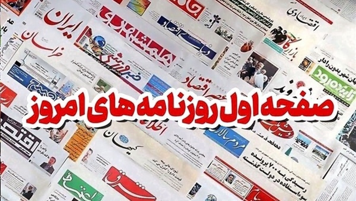 روزنامه‌های شنبه ۲۳ فروردین ۱۴۰۴