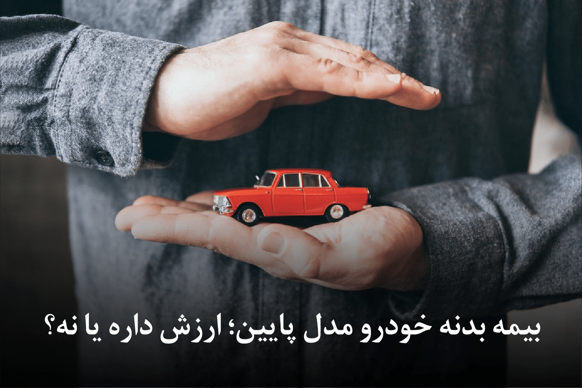 بیمه بدنه خودرو مدل پایین؛ ارزش داره یا نه؟