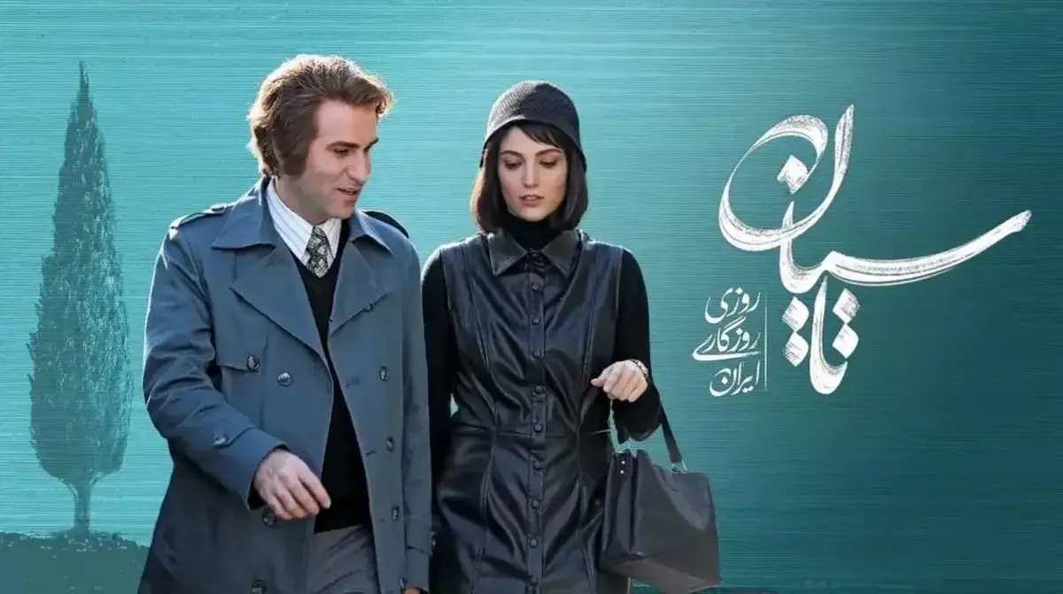 عکس/مهسا حجازی و بابک حمیدیان در پشت صحنه تاسیان