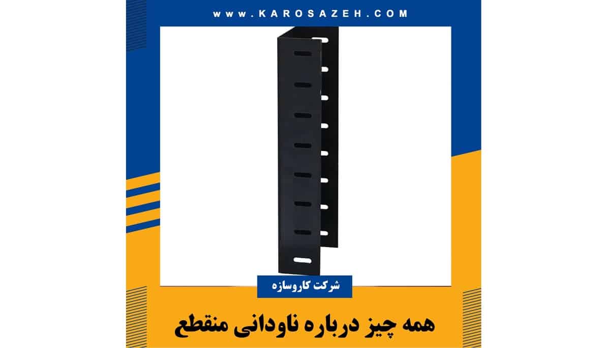 ناودانی منقطع افزایش ایمنی و استحکام سازه