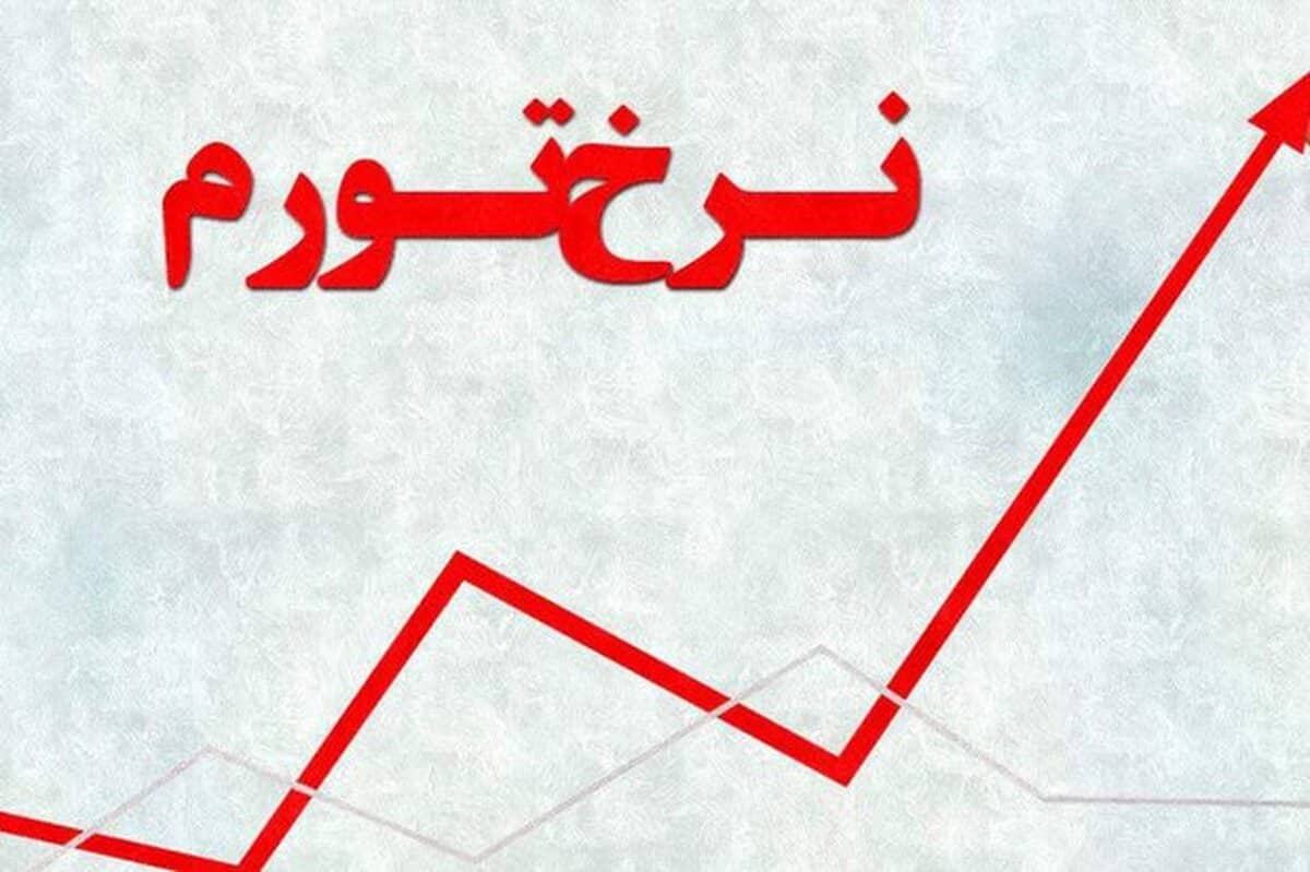 نرخ تورم مرداد ۱۴۰۴ اعلام شد؛ ۴۲.۴ درصد
