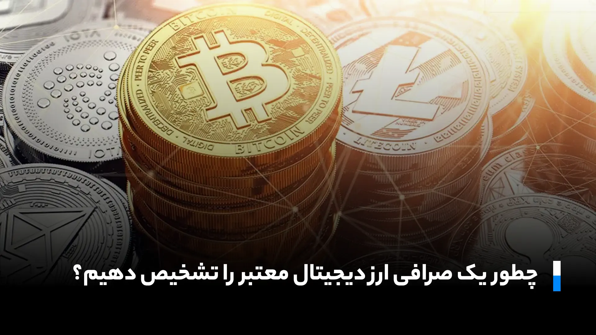 تشخیص صرافی ارز دیجیتال معتبر