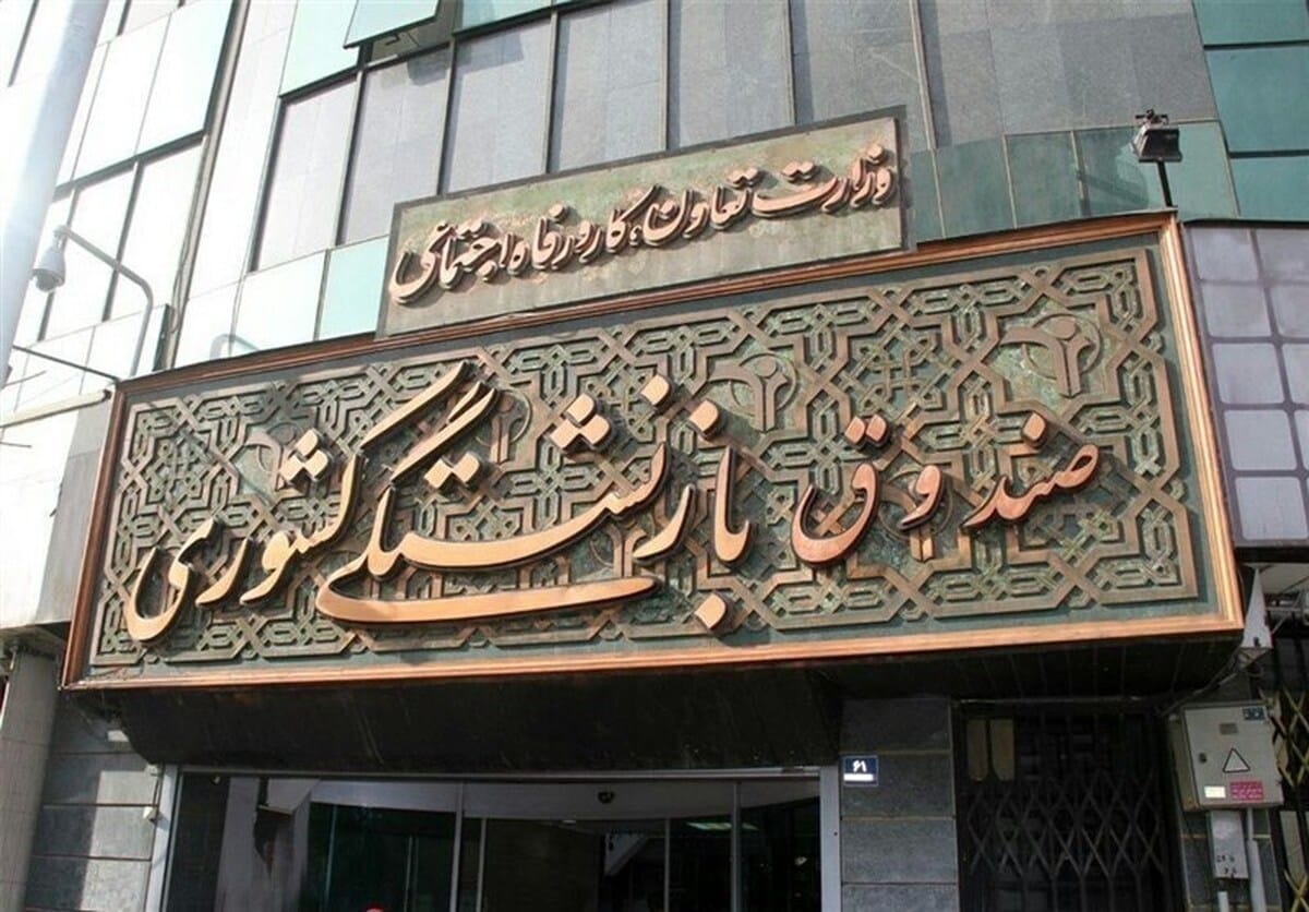ادغام صندوق فولاد و بازنشستگی کشوری/ علاالدین ازوجی سرپرست صندوق شد