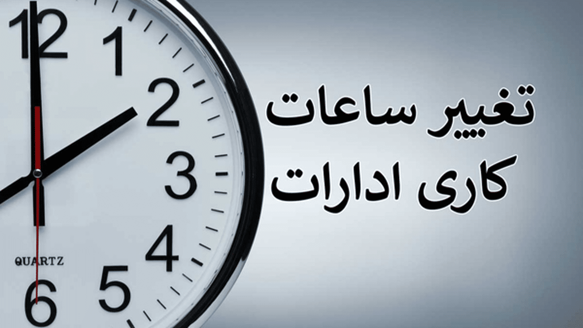 اعلام ساعت کاری جدید ادارات، مدارس و بانک‌ها