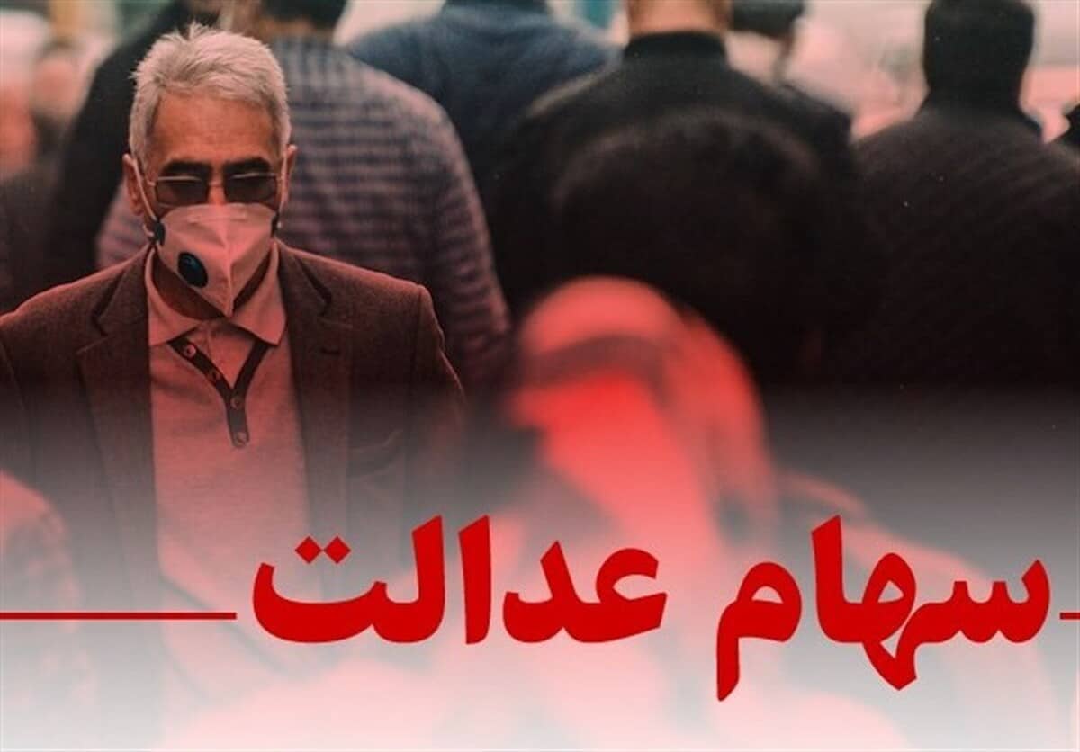 پرداخت سود سهام عدالت/ وعده‌هایی که فراموش شد