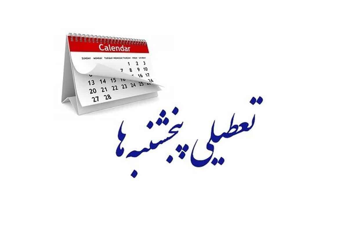 توضیح سازمان اداری و استخدامی درباره ساعت کاری و تعطیلی پنجشنبه‌ها