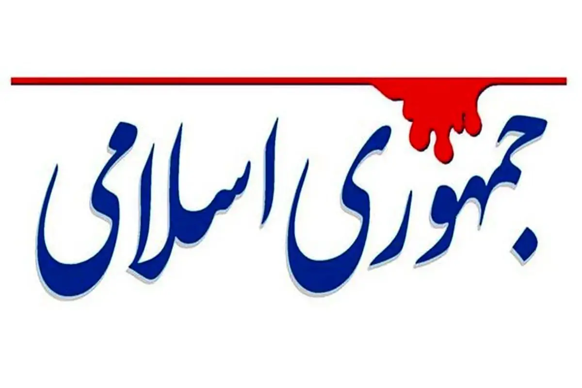 واکنش روزنامه جمهوری اسلامی به مناظره جلیلی و روحانی