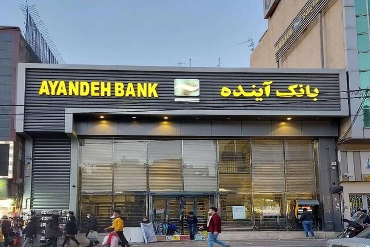 پول‌ها و دارایی‌های بانک آینده تعیین تکلیف شدند