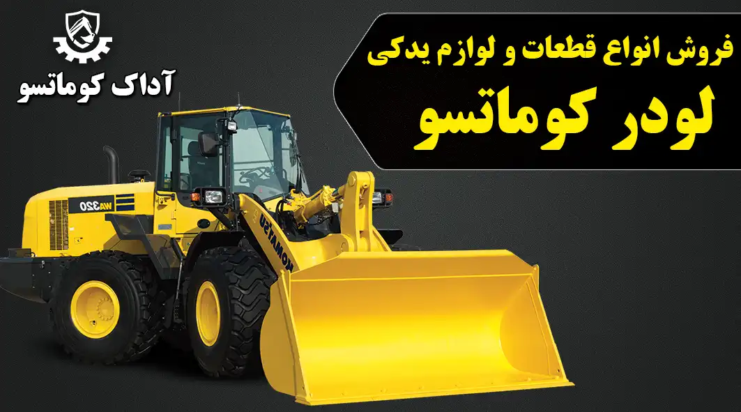 قطعات و لوازم یدکی لودر کوماتسو
