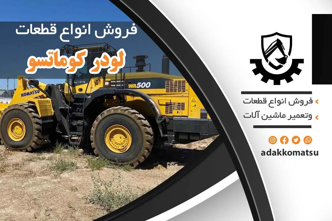 قطعات و لوازم یدکی لودر کوماتسو