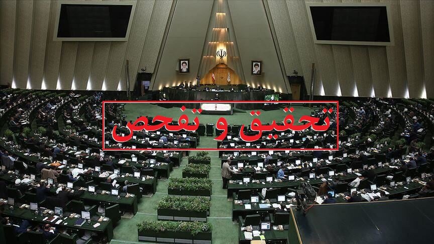 موافقت مجلس با تحقیق و تفحص از عملکرد دستگاه های اجرایی در اجرای طرح کشاورزی ۵۵۰ هکتاری