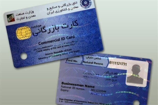 کارت بازرگانی در مسیر اشتباه/ قانون مقصر است