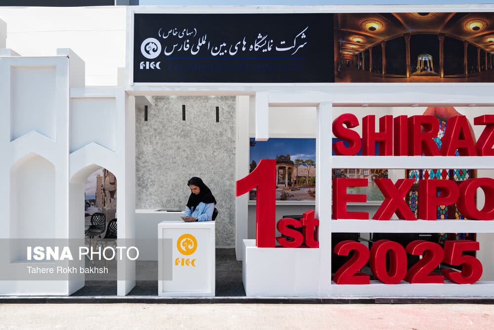 ایسنا - نمایشگاه بین المللی شیراز اکسپو ۲۰۲۵