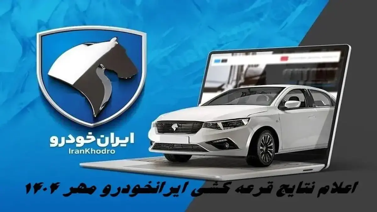 نتایج قرعه کشی ایران خودرو طرح عادی اعلام شد + لینک مشاهده نتایج