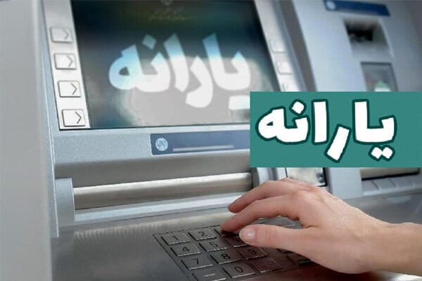 یارانه نقدی دهک‌های ۴ تا ۹ واریز شد
