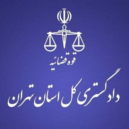 هشدار دادگستری استان تهران به شهروندان تهرانی
