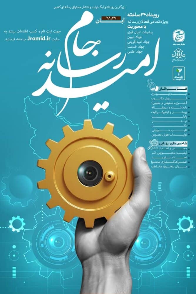  رویداد جام رسانه امید با هدف جهاد علمی، خدمت و  تبیین برگزار می‌شود 