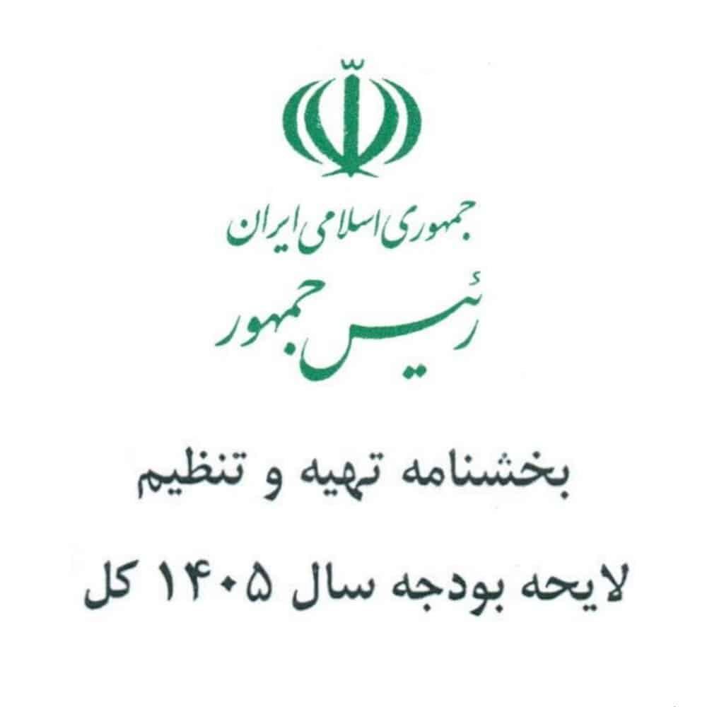 جزئیات بخشنامه بودجه ۱۴۰۵ اعلام شد