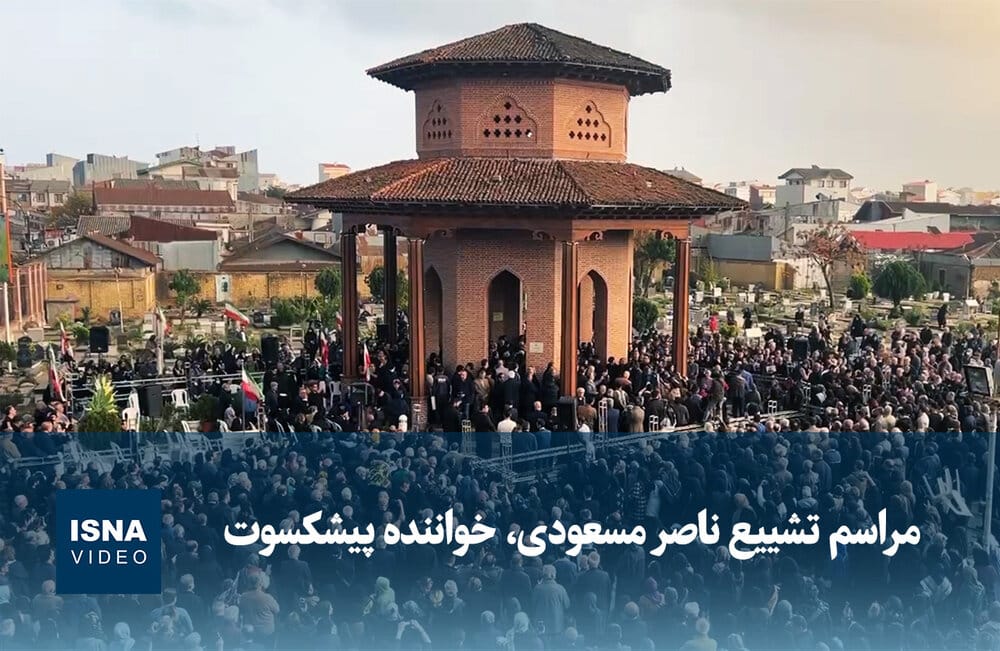ویدیو/ مراسم تشییع ناصر مسعودی، خواننده پیشکسوت