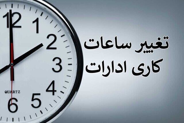 بخشنامه ساعت کاری جدید دستگاه‌های اجرایی ابلاغ شد