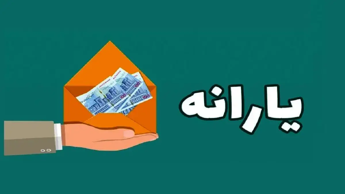 زمان واریز یارانه آذر ۱۴۰۴ مشخص شد