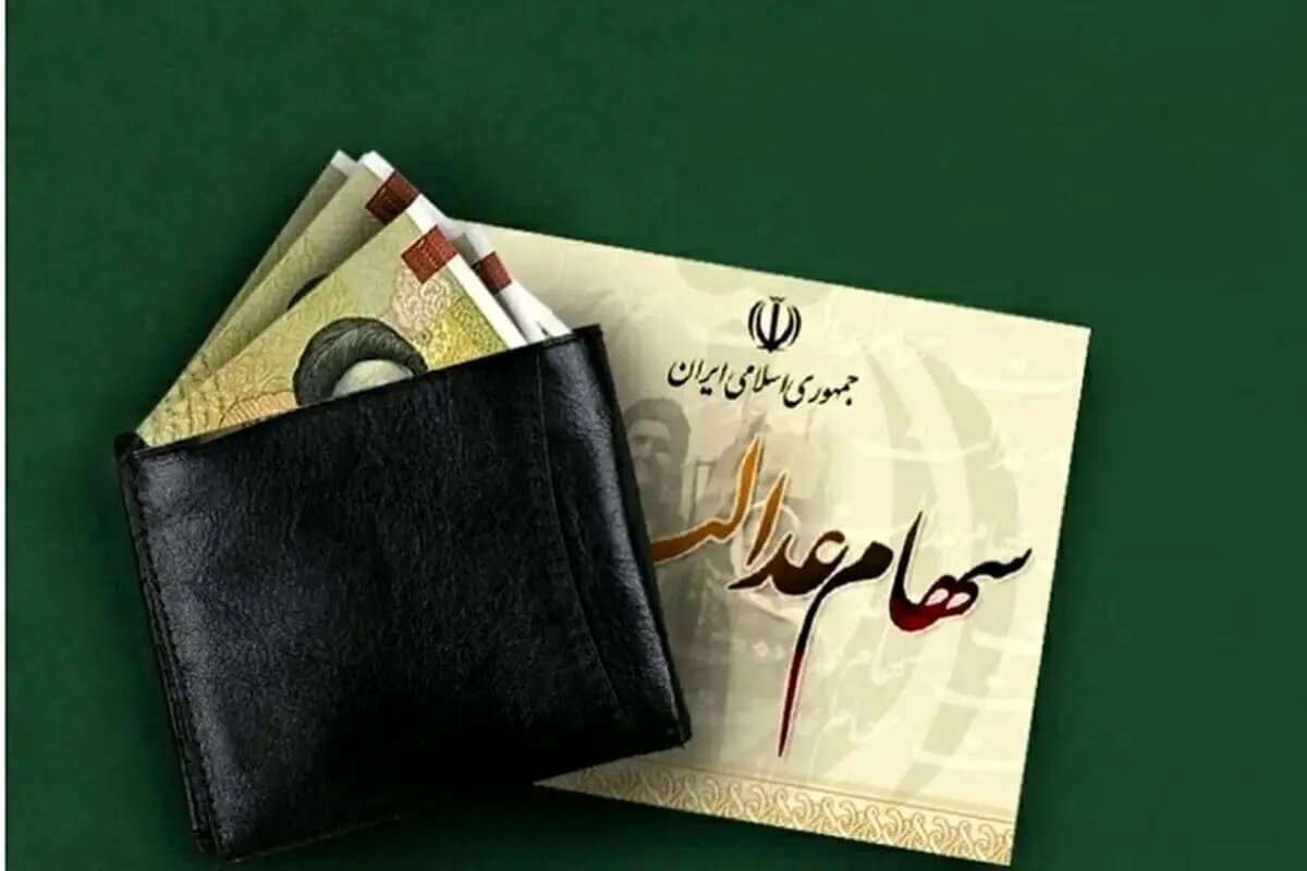ارزش سهام عدالت امروز ۳ دی۱۴۰۴ اعلام شد/ ارزش سهام عدالت ۵۳۲ هزار تومانی چقدر شد؟