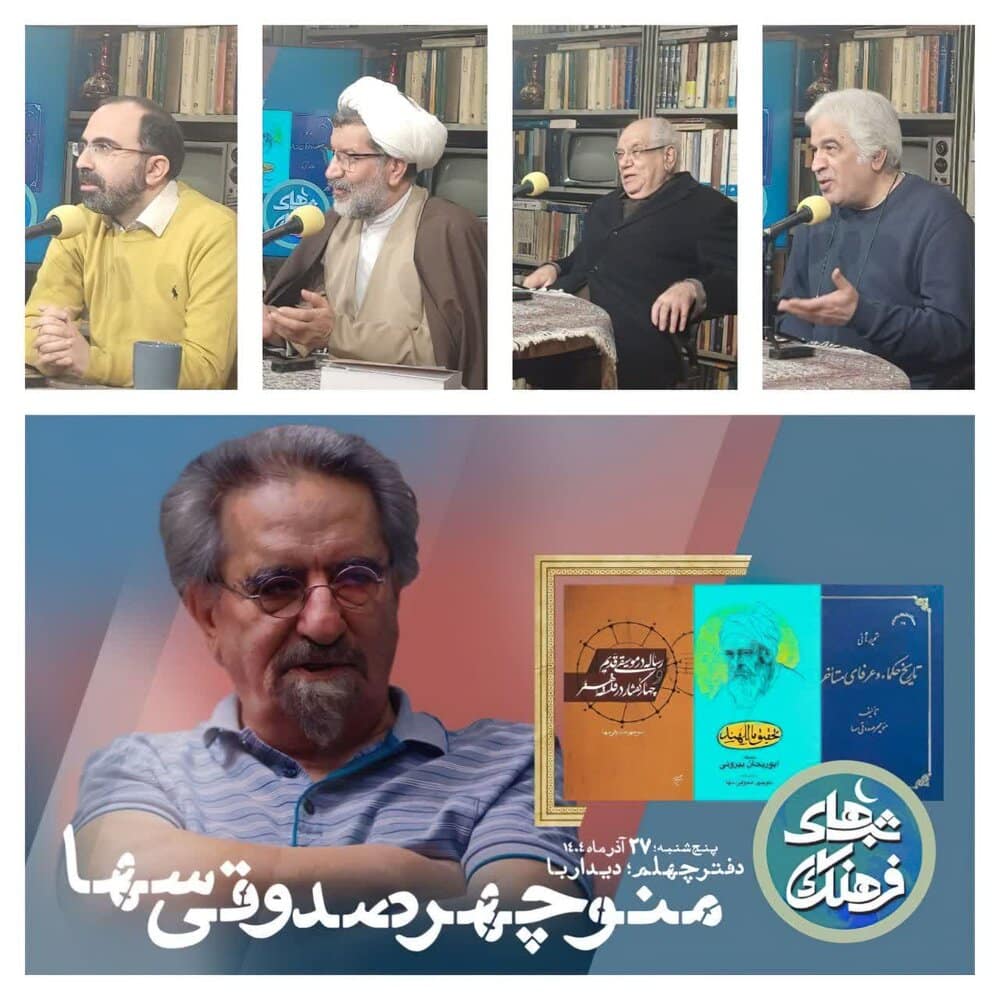 گرامیداشت مقام حکمی و فلسفی منوچهر صدوقی سها 