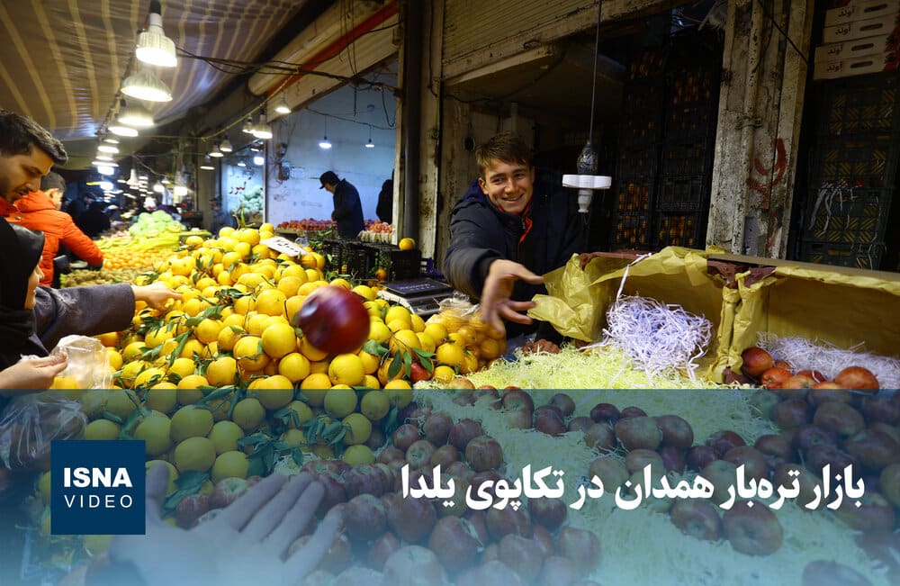 ویدیو/ بازار تره‌بار همدان در تکاپوی یلدا