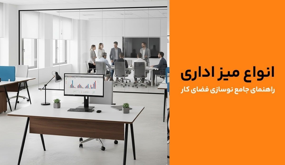 انواع میز اداری: راهنمای جامع نوسازی فضای کار