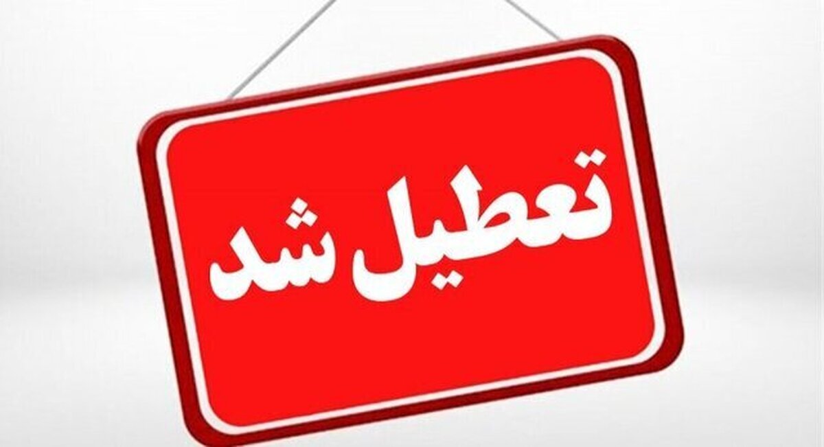 مدارس گیلان فردا اول بهمن تعطیل شد