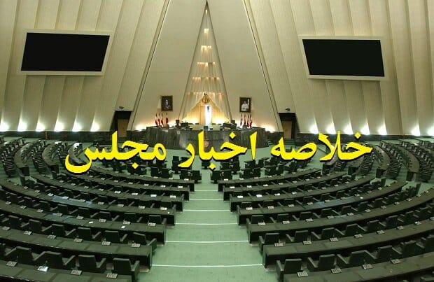 خلاصه اخبار ۱۶ دی مجلس؛ پاسخ قانع کننده وزیر اقتصاد/گزارش تفریغ بودجه ۱۴۰۳