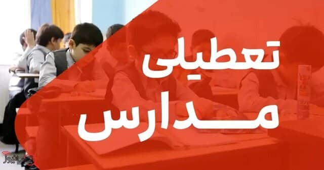 تعطیلی مدارس استان سمنان و لغو همه امتحانات در انروز ۲۰ دی