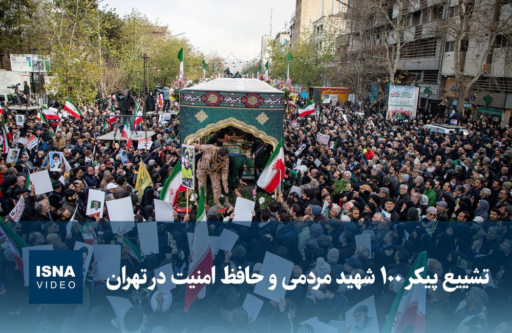ویدیو/ مراسم تشییع پیکر ۱۰۰ شهید مردمی و حافظ امنیت در تهران