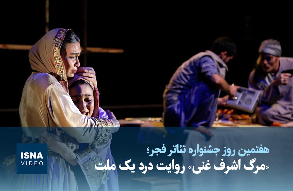 ویدیو/ «مرگ اشرف غنی» روایت درد یک ملت