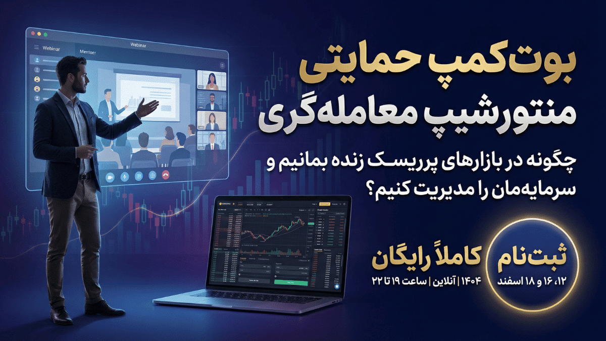 مراحل ثبت نام رایگان در اولین منتورشیپ معامله گری در بحران (اسفند ۱۴۰۴)