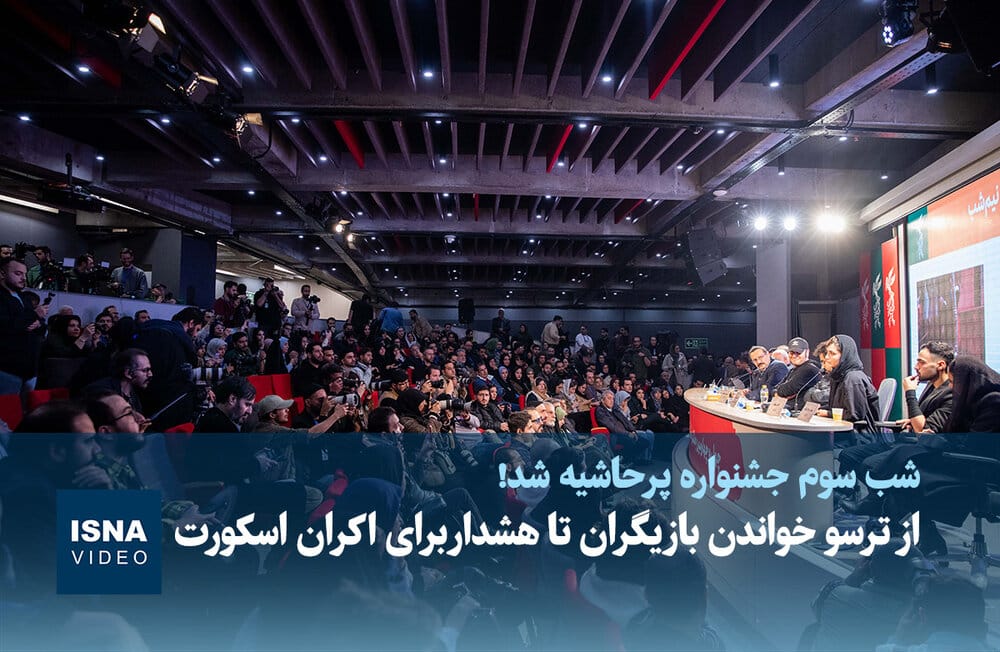 ویدیو / از «ترسو خواندن بازیگران» تا هشدار برای اکران «اسکورت»